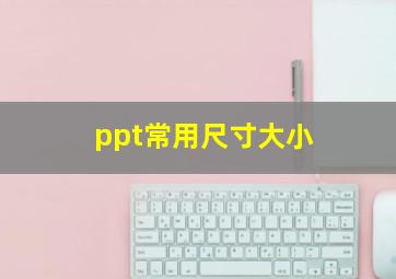 ppt常用尺寸大小