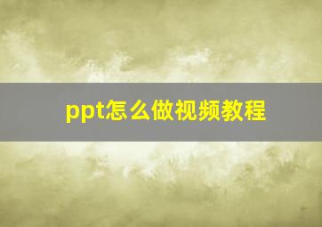 ppt怎么做视频教程