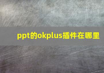 ppt的okplus插件在哪里