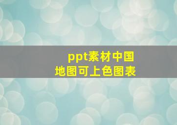 ppt素材中国地图可上色图表