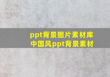 ppt背景图片素材库 中国风ppt背景素材
