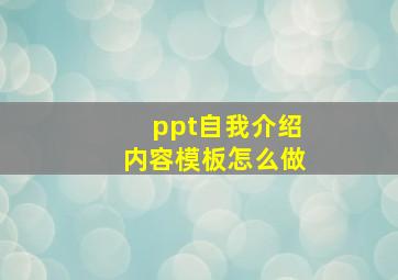 ppt自我介绍内容模板怎么做