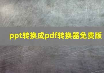 ppt转换成pdf转换器免费版