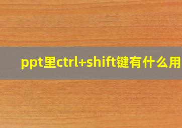 ppt里ctrl+shift键有什么用(