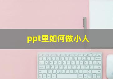 ppt里如何做小人