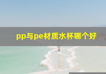 pp与pe材质水杯哪个好