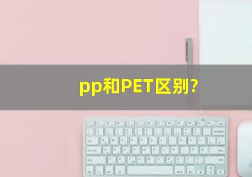 pp和PET区别?