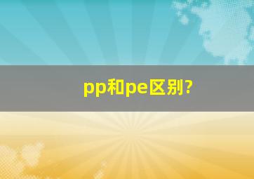 pp和pe区别?