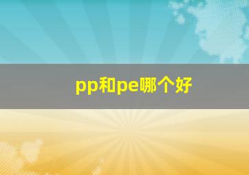 pp和pe哪个好