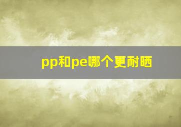 pp和pe哪个更耐晒