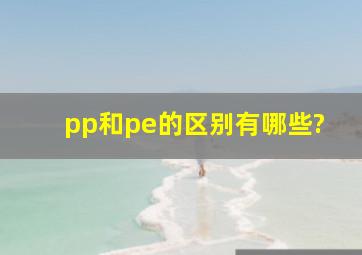 pp和pe的区别有哪些?