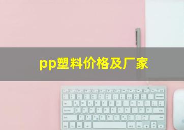 pp塑料价格及厂家