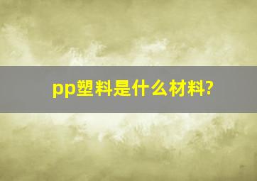 pp塑料是什么材料?
