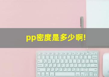 pp密度是多少啊!