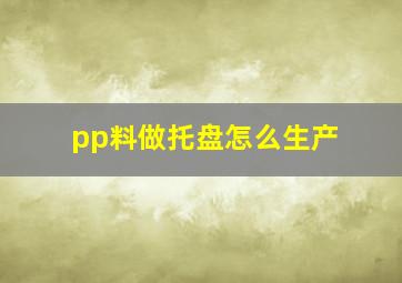 pp料做托盘怎么生产