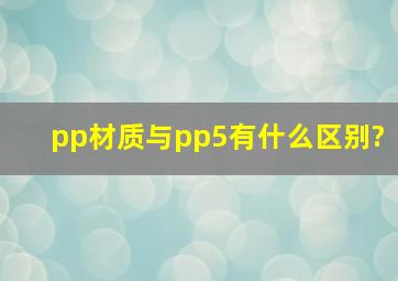 pp材质与pp5有什么区别?