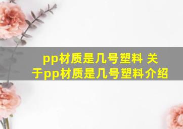 pp材质是几号塑料 关于pp材质是几号塑料介绍