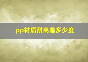 pp材质耐高温多少度