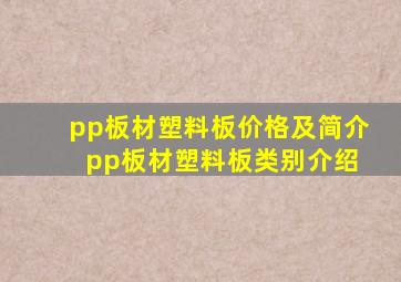 pp板材塑料板价格及简介 pp板材塑料板类别介绍