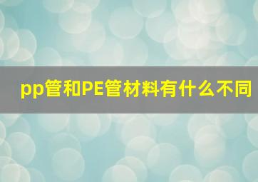 pp管和PE管材料有什么不同