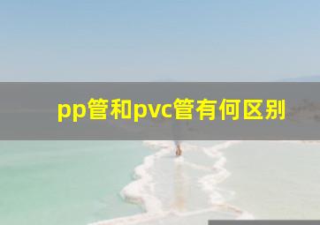 pp管和pvc管有何区别