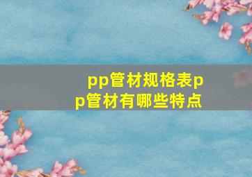 pp管材规格表,pp管材有哪些特点