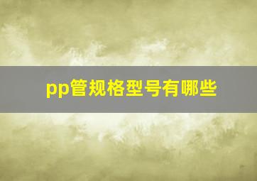 pp管规格型号有哪些