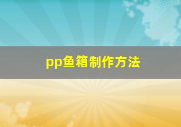 pp鱼箱制作方法(
