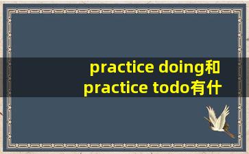 practice doing和practice todo有什么区别?