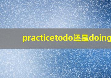 practicetodo还是doing?