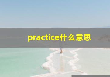 practice什么意思