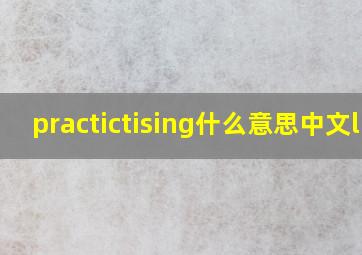 practictising什么意思中文ll