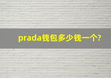 prada钱包多少钱一个?