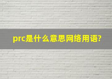 prc是什么意思网络用语?