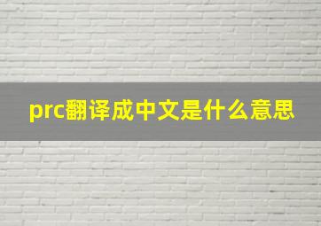 prc翻译成中文是什么意思