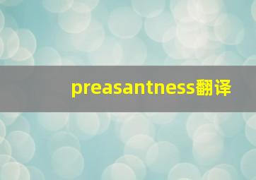 preasantness翻译