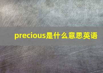 precious是什么意思英语