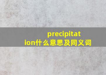 precipitation什么意思及同义词