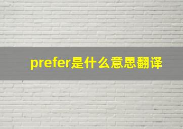 prefer是什么意思翻译