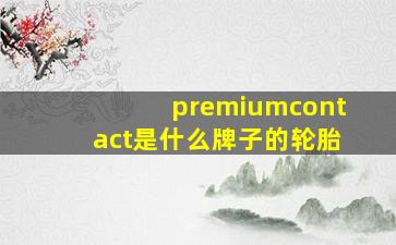 premiumcontact是什么牌子的轮胎