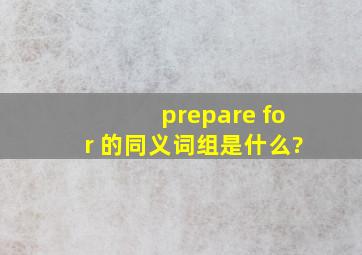 prepare for 的同义词组是什么?