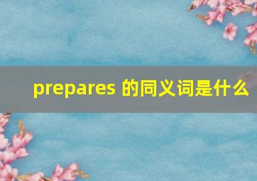 prepares 的同义词是什么