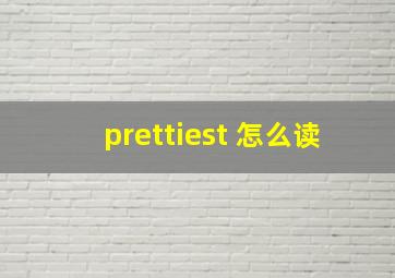 prettiest 怎么读