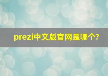 prezi中文版官网是哪个?