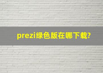 prezi绿色版在哪下载?