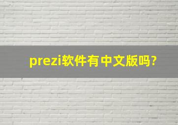 prezi软件有中文版吗?