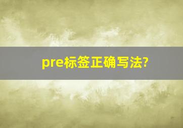 pre标签正确写法?