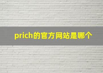prich的官方网站是哪个(