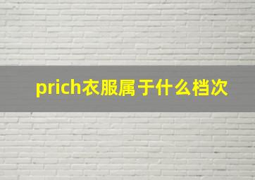 prich衣服属于什么档次