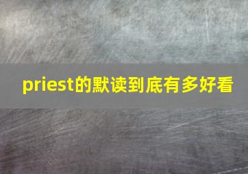 priest的《默读》到底有多好看(